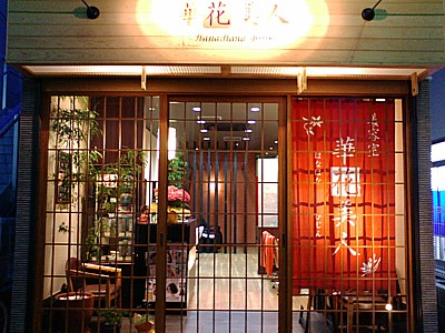 �͂Ȃ͂Ȃт���